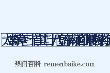 太常乐章三十首其二十八皇帝南郊回御楼将索组词是什么意思的图片
